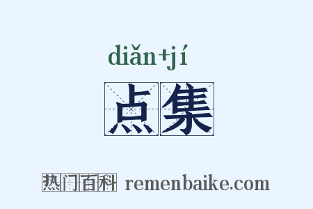 点集是什么意思的图片